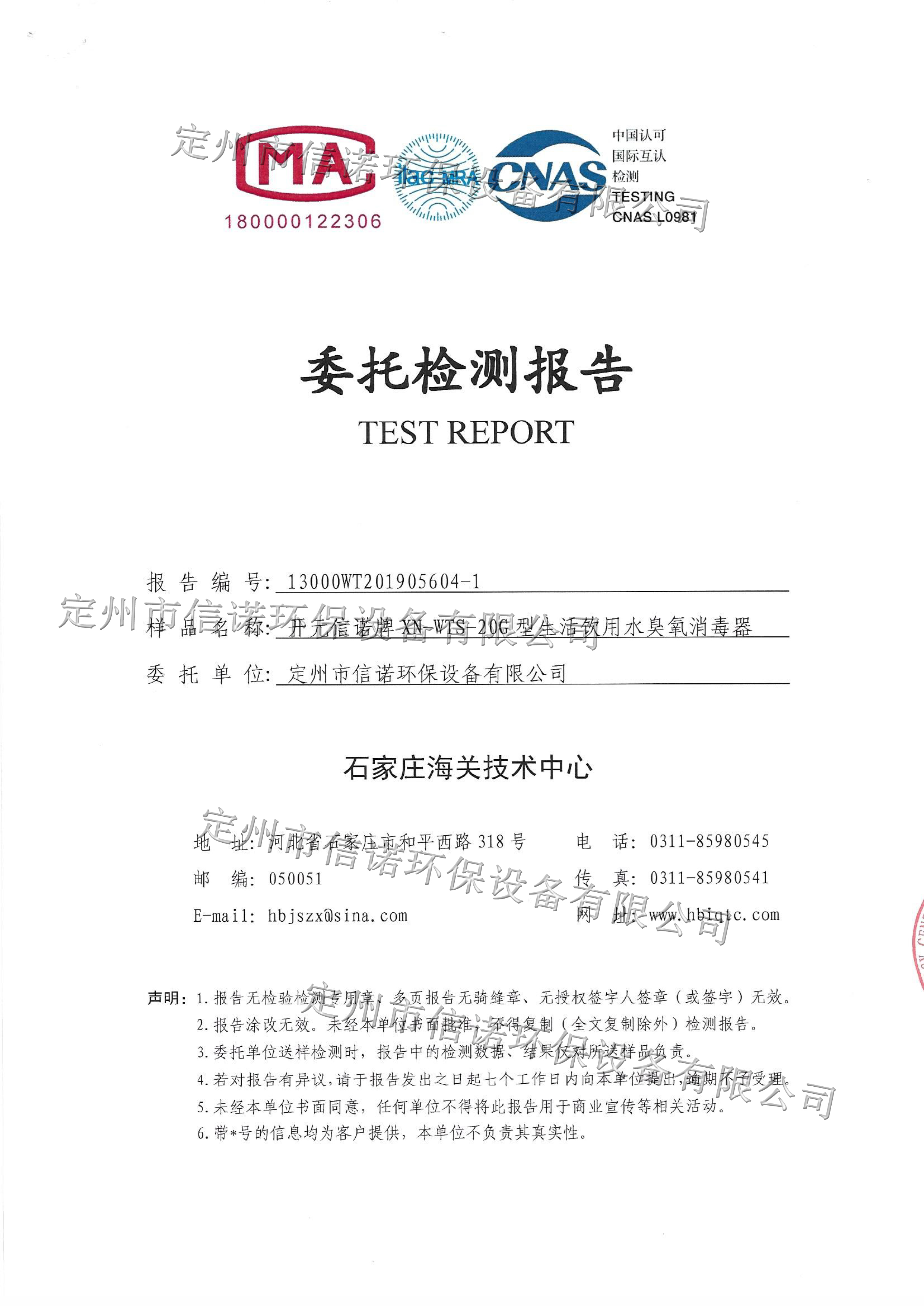 水箱自潔消毒器檢測報告XN- WTS-20G